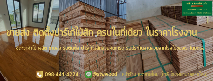 พื้นไม้สัก